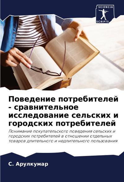 Powedenie potrebitelej - srawnitel’noe issledowanie sel’skih i gorodskih potrebitelej