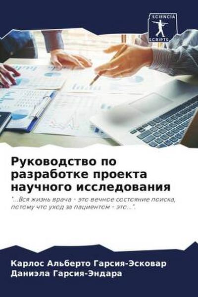 Rukowodstwo po razrabotke proekta nauchnogo issledowaniq