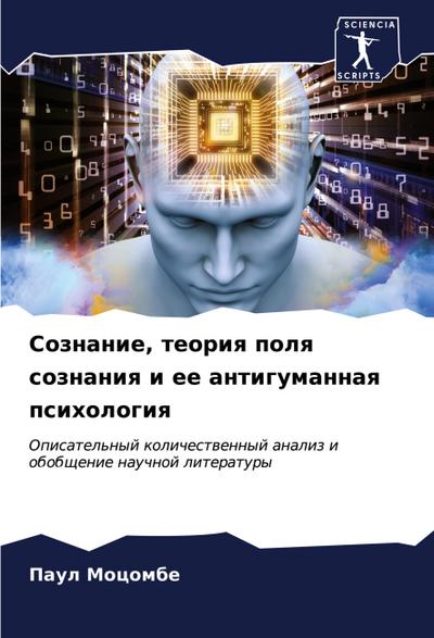 Soznanie, teoriq polq soznaniq i ee antigumannaq psihologiq