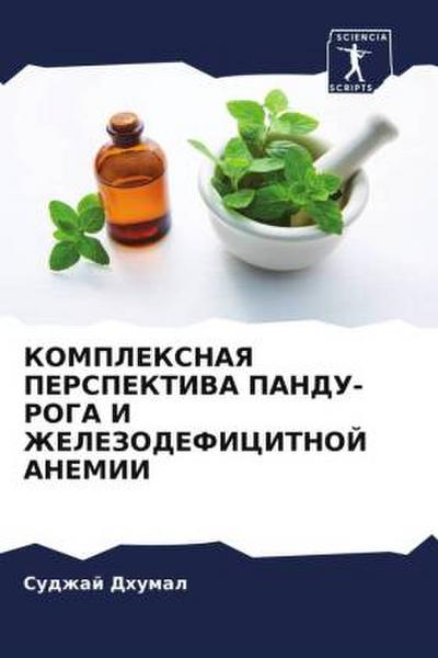KOMPLEKSNAYa PERSPEKTIVA PANDU-ROGA I ZhELEZODEFICITNOJ ANEMII