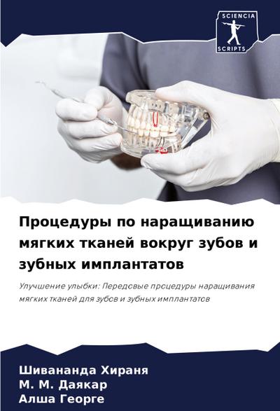 Procedury po naraschiwaniü mqgkih tkanej wokrug zubow i zubnyh implantatow