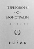 Peregovory s monstrami. Vorkbuk