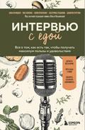 Intervyu s edoy. Vse o tom, kak est tak, chtoby poluchat maksimum polzy i udovolstviya