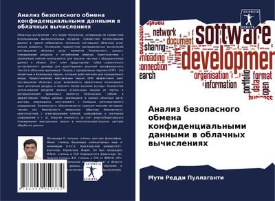 Analiz bezopasnogo obmena konfidencial’nymi dannymi w oblachnyh wychisleniqh