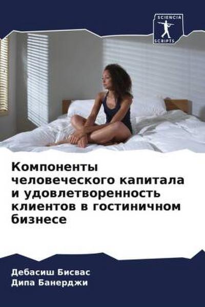 Komponenty chelowecheskogo kapitala i udowletworennost’ klientow w gostinichnom biznese