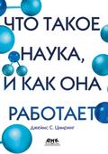 CHto takoe nauka, i kak ona rabotaet
