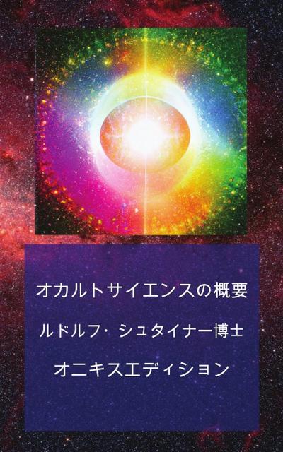 &#12458;&#12459;&#12523;&#12488;&#12469;&#12452;&#12456;&#12531;&#12473;&#12398;&#27010;&#35201;