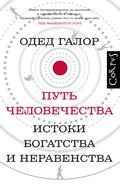 Put chelovechestva. Istoki bogatstva i neravenstva
