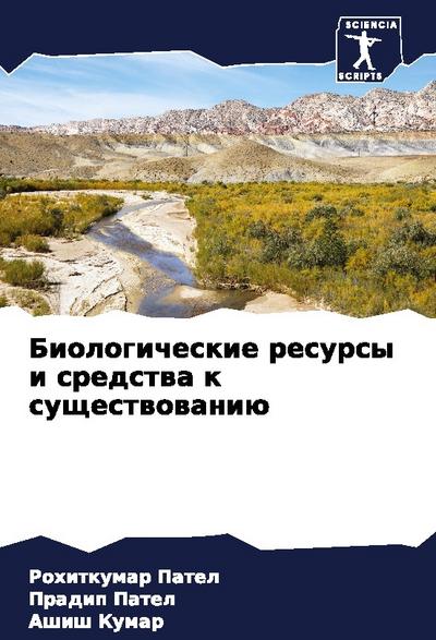 Biologicheskie resursy i sredstwa k suschestwowaniü