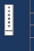 10 Major Sutras in Buddhism 十大经典佛经