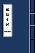 7 Major Sutras of Zen Buddhism 禅宗七经