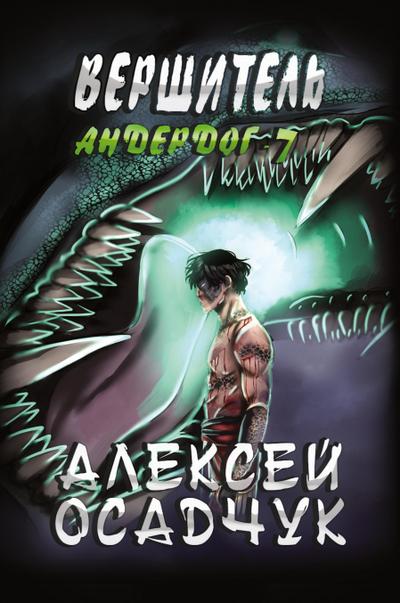 Vershitel (Anderdog. Kniga 7)