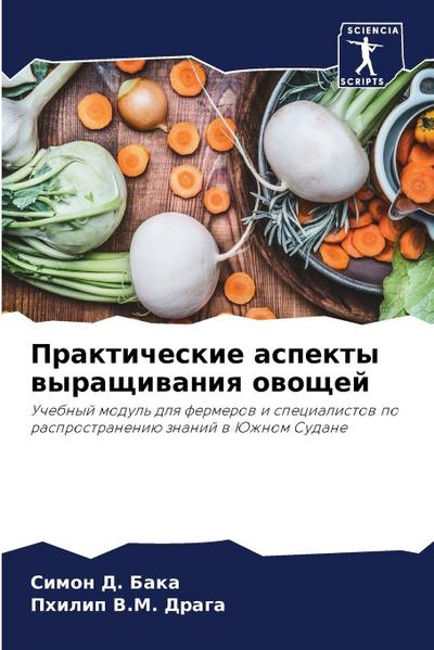 Prakticheskie aspekty wyraschiwaniq owoschej