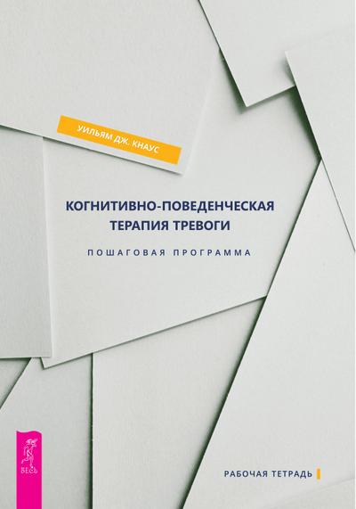 The Cognitive Behavioral Workbook for Anxiety
