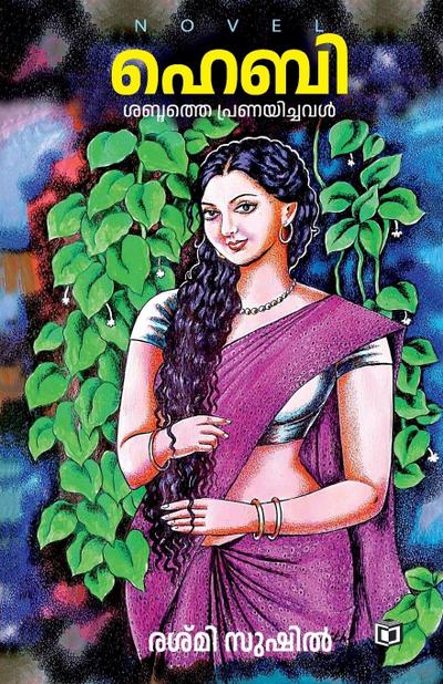 Hebi Shabdhathe Pranayichaval