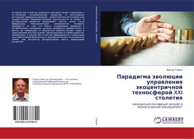 Paradigma äwolücii uprawleniq äkocentrichnoj tehnosferoj XXI stoletiq