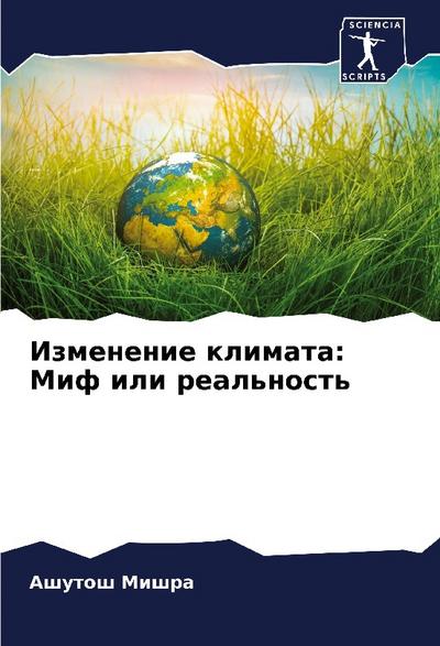 Izmenenie klimata: Mif ili real’nost’