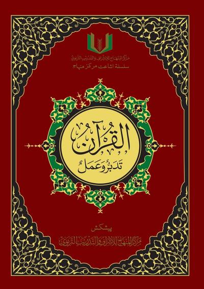 &#1575;&#1604;&#1602;&#1585;&#1575;&#1606; &#1578;&#1583;&#1576;&#1585; &#1608; &#1593;&#1605;&#1604; - Al-Qu’ran, Taddabur wa ’Amal [Urdu][Colored]