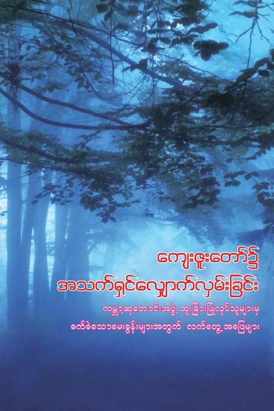 Walking in God’s Grace (Burmese)