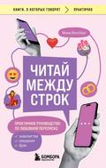 Chitay mezhdu strok. Praktichnoe rukovodstvo po lyubovnoy perepiske: znakomstva, svidaniya, brak