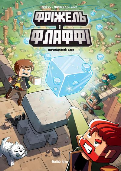 Frizhel’ i Flaffi. Tom 3. Pervozdannij blok