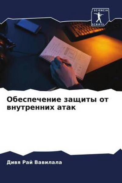 Obespechenie zaschity ot wnutrennih atak