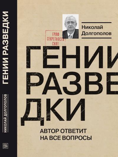 Genii razvedki