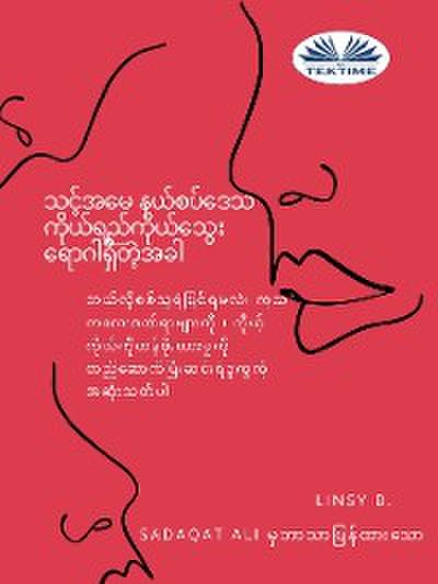 သင်၏အမေနယ်စပ်မျဉ်းကိုယ်ရည်ကိုယ်သွေးရောဂါရှိတဲ့အခါ