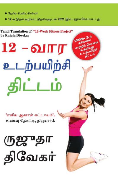 The 12-Week Fitness Project in Tamil (12-&#2997;&#3006;&#2992; &#2953;&#2975;&#2993;&#3021;&#2986;&#2991;&#3007;&#2993;&#3021;&#2970;&#3007; &#2980;&#3007;&#2975;&#3021;&#2975;&#2990;&#3021;)