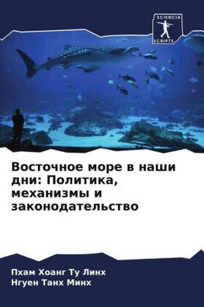Vostochnoe more w nashi dni: Politika, mehanizmy i zakonodatel’stwo