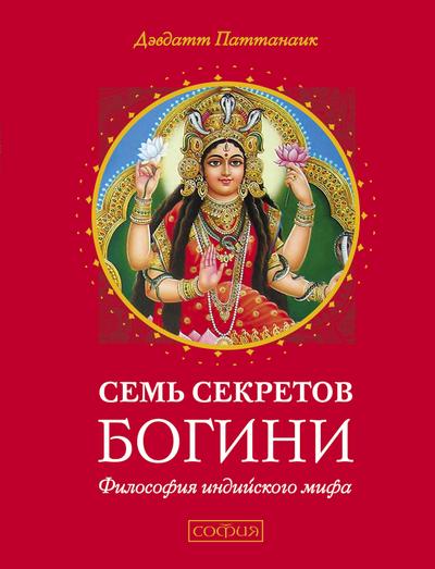 7 Secrets of the Goddess