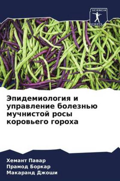 Jepidemiologiq i uprawlenie bolezn’ü muchnistoj rosy korow’ego goroha