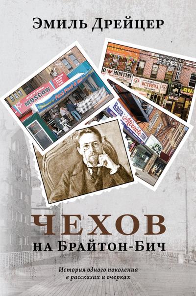 Chekhov in Brighton Beach