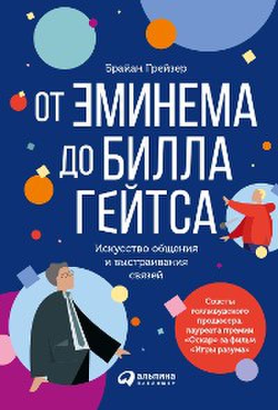От Эминема до Билла Гейтса: Искусство общения и выстраивания связей