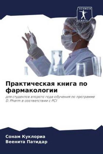 Prakticheskaq kniga po farmakologii