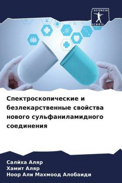 Spektroskopicheskie i bezlekarstwennye swojstwa nowogo sul’fanilamidnogo soedineniq
