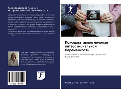 Konserwatiwnoe lechenie intersticial’noj beremennosti