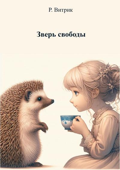 Зверь Свободы