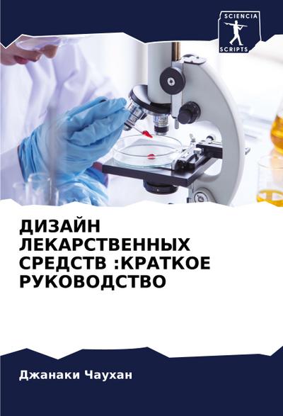 DIZAJN LEKARSTVENNYH SREDSTV :KRATKOE RUKOVODSTVO