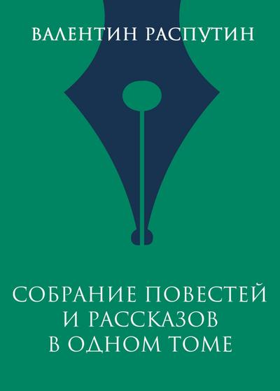 Sobranie povestey i rasskazov v odnom tome