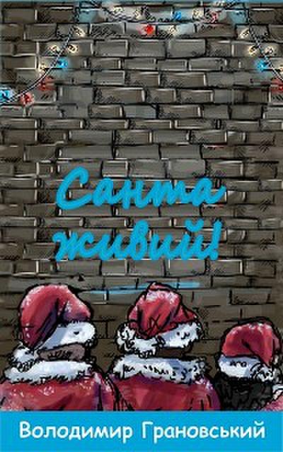 Санта живий!