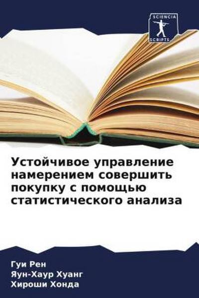 Ustojchiwoe uprawlenie namereniem sowershit’ pokupku s pomosch’ü statisticheskogo analiza