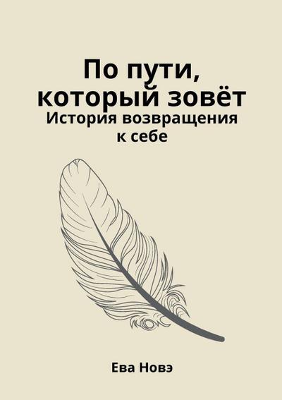 По пути, который зовёт / История возвращени
