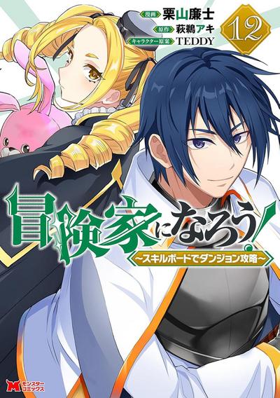 Call to Adventure! Defeating Dungeons with a Skill Board (Manga) Vol. 12