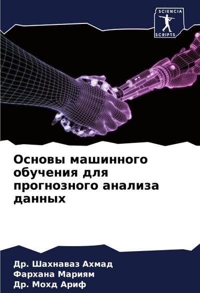 Osnowy mashinnogo obucheniq dlq prognoznogo analiza dannyh