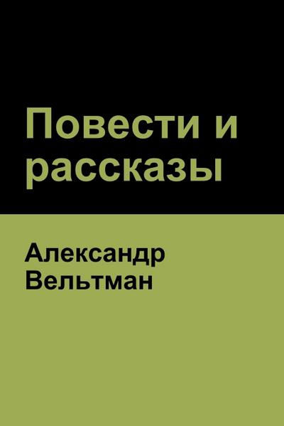&#1055;&#1086;&#1074;&#1077;&#1089;&#1090;&#1080; &#1080; &#1088;&#1072;&#1089;&#1089;&#1082;&#1072;&#1079;&#1099; (Novels and Short Stories)