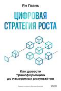 Цифровая стратегия роста. Как довести трансформацию до измеримых результатов