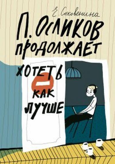 P. Oslikov prodolzhaet khotet’ kak luchshe