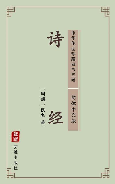 The Book of Songs(Simplified Chinese Edition)