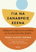 Για να ξαναβρείς εσένα